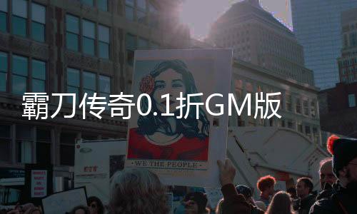 霸刀传奇0.1折GM版下载