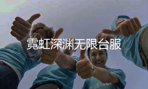 霓虹深渊无限台服下载