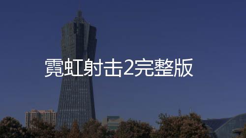 霓虹射击2完整版下载