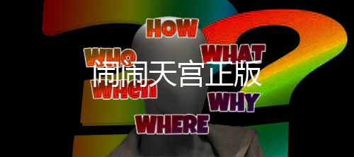 闹闹天宫正版下载