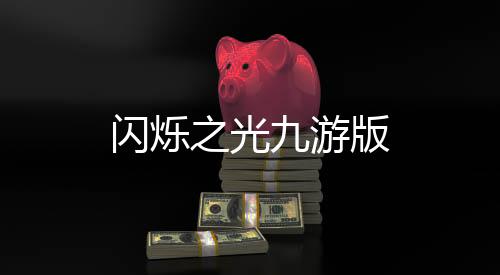 闪烁之光九游版下载