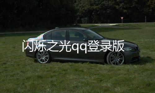 闪烁之光qq登录版下载