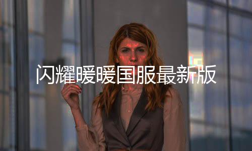 闪耀暖暖国服最新版下载