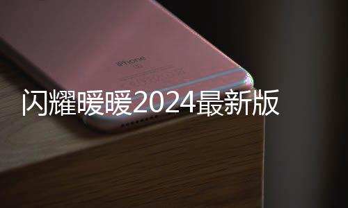 闪耀暖暖2024最新版下载
