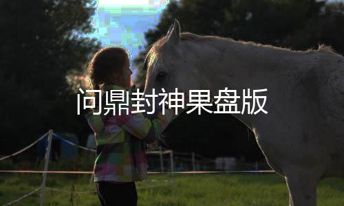 问鼎封神果盘版下载