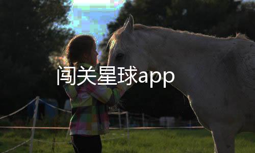 闯关星球app下载