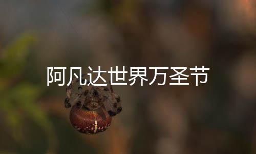 阿凡达世界万圣节下载
