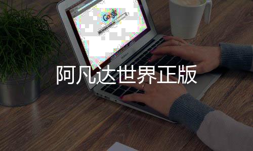 阿凡达世界正版下载