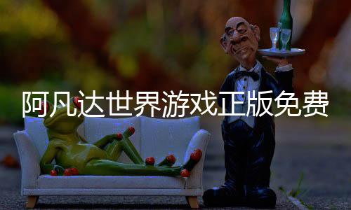 阿凡达世界游戏正版免费下载