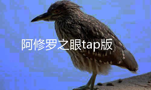 阿修罗之眼tap版下载