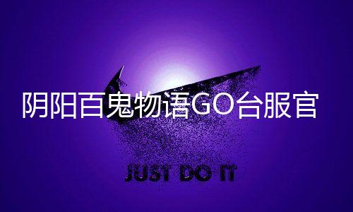 阴阳百鬼物语GO台服官方版下载