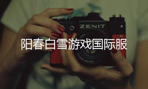 阳春白雪游戏国际服下载