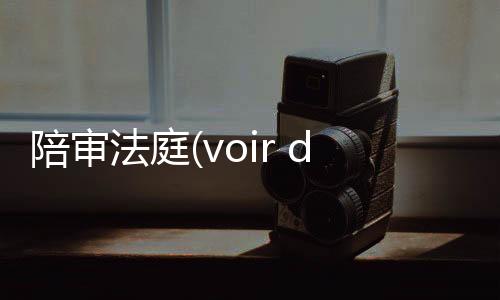 陪审法庭(voir dire)下载