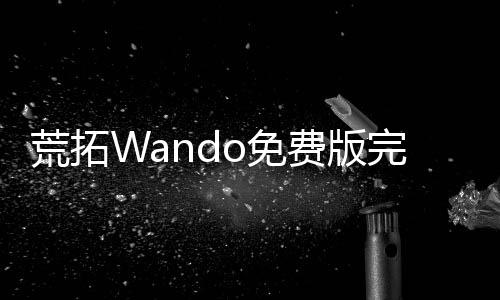 荒拓Wando免费版完整版下载