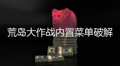 荒岛大作战内置菜单破解版下载
