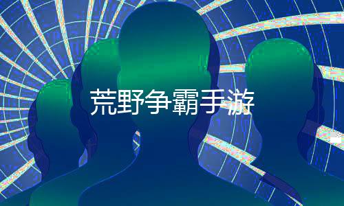 荒野争霸手游下载