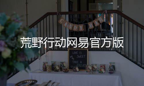 荒野行动网易官方版下载
