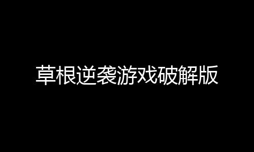 草根逆袭游戏破解版下载