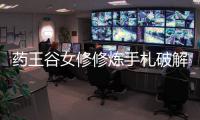 药王谷女修修炼手札破解版内置修改器