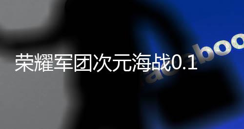 荣耀军团次元海战0.1折下载