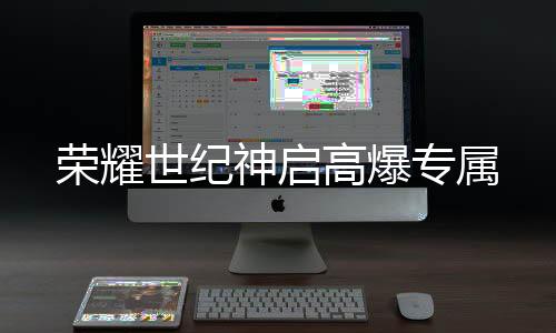 荣耀世纪神启高爆专属下载