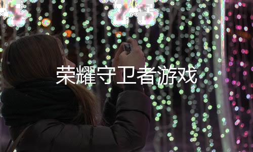 荣耀守卫者游戏下载