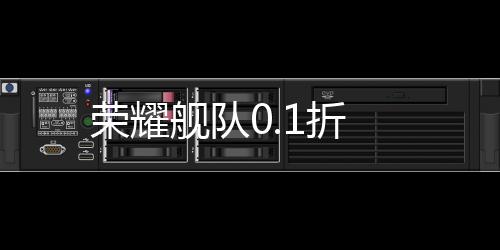 荣耀舰队0.1折下载