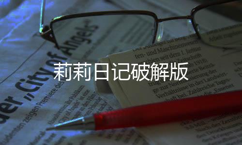 莉莉日记破解版下载