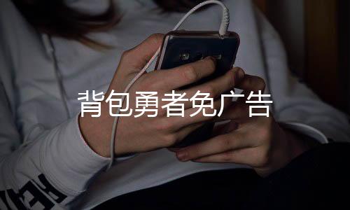 背包勇者免广告下载