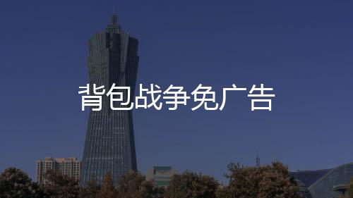 背包战争免广告下载