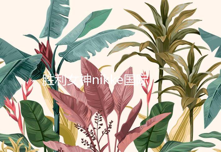 胜利女神nikke国际服下载