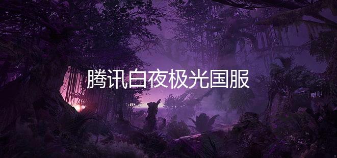 腾讯白夜极光国服下载
