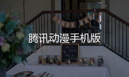 腾讯动漫手机版下载