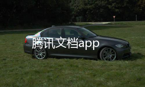 腾讯文档app下载