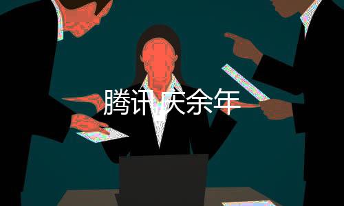 腾讯庆余年下载