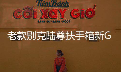 老款别克陆尊扶手箱新GL8系列越野专用储物商务车收纳盒配件18款下载