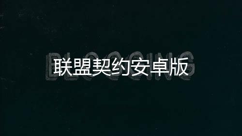 联盟契约安卓版下载