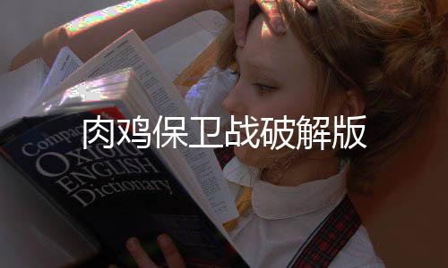 肉鸡保卫战破解版下载