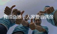 育成伪娘：人家要当偶像