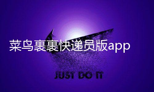 菜鸟裹裹快递员版app下载