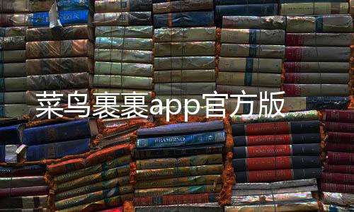 菜鸟裹裹app官方版下载