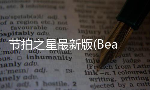 节拍之星最新版(Beatstar)下载