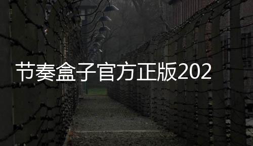 节奏盒子官方正版2025下载