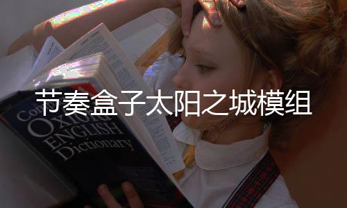 节奏盒子太阳之城模组下载