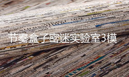 节奏盒子密迷实验室3模组下载