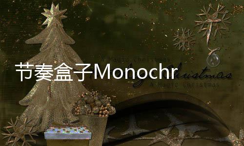 节奏盒子Monochrome模组下载