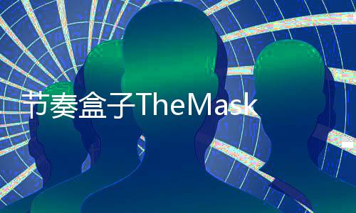 节奏盒子TheMasks模组古怪的面具下载