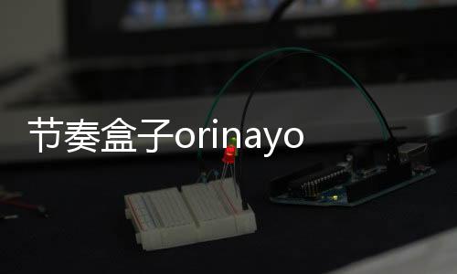 节奏盒子orinayo模组下载