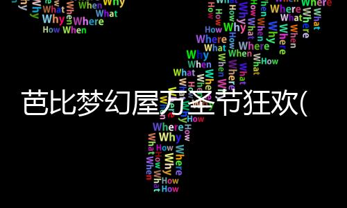 芭比梦幻屋万圣节狂欢(Barbie Dreamhouse Adventures)下载