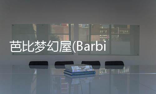 芭比梦幻屋(Barbie Dreamhouse Adventures)完整版皇家舞会下载
